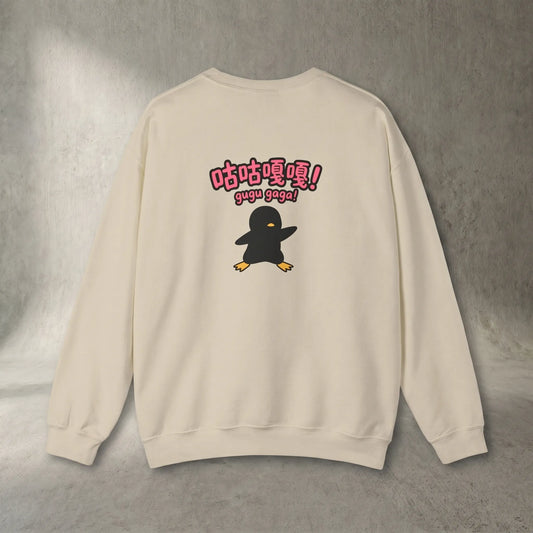 Back view of a heavyweight unisex Gugu Gaga Penguinistrator gift for gacha fan, a premium cotton-poly blend sweatshirt featuring the viral martial artist chibi penguin meme.